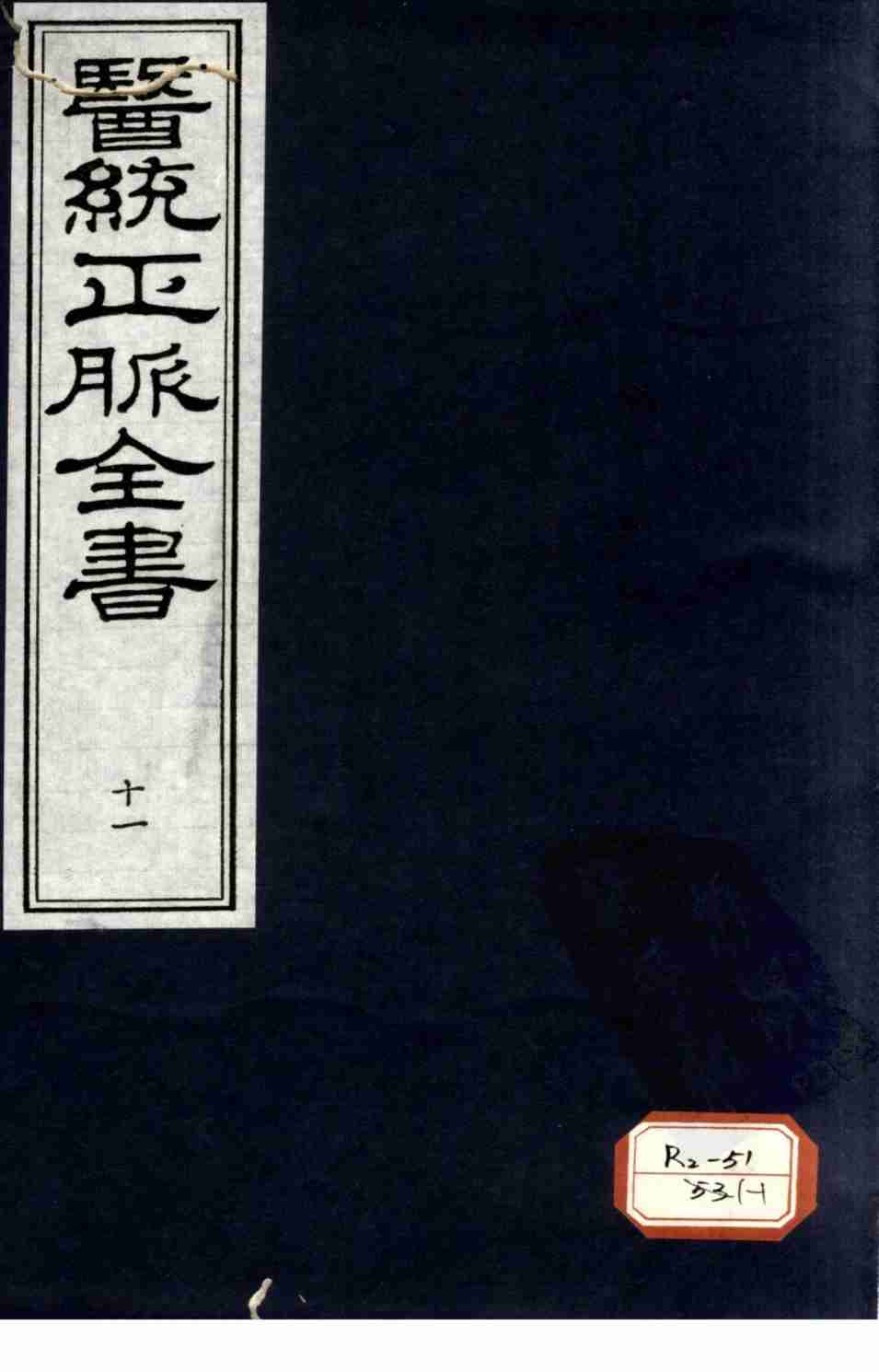 医统正脉全书  11
